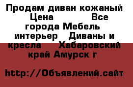 Продам диван кожаный  › Цена ­ 9 000 - Все города Мебель, интерьер » Диваны и кресла   . Хабаровский край,Амурск г.